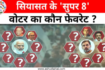 Loksabha Election 2024: 'चुनावी लीग' शुरू... कौन बनेगा गुरु ?