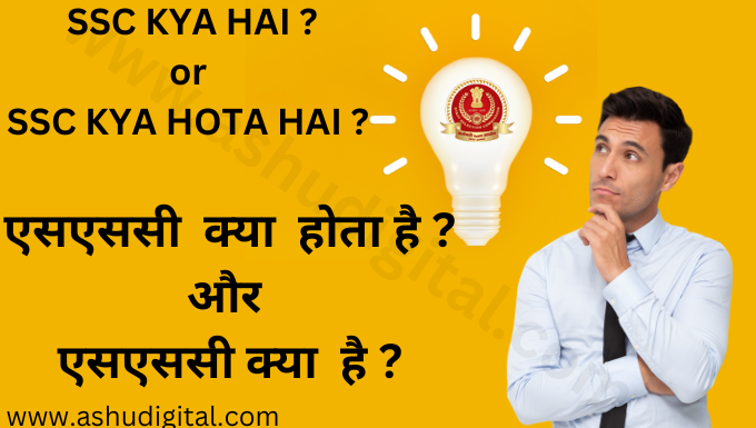 SSC KYA HAI or SSC KYA HOTA HAI SSC Kya hai and ssc kya hota janiye is blog me puri jankari hai ssc ke bare me